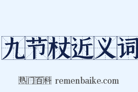 九节杖近义词是什么意思的图片